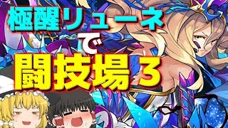 【ゆっくり実況】極醒したリューネで闘技場３！【パズドラ】