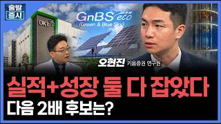 실적+성장 둘 다 잡았다... 다음 2배 후보는? ㅣ오현진 키움증권 연구원 ㅣ김치형 앵커