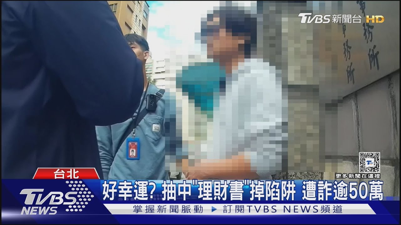 好幸運？抽中「理財書」掉陷阱　遭詐逾50萬