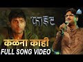 Kalana Kahi Song Video Movie Figght New Marathi Song 2018 Ajay Gogavale Swapnil Godbole