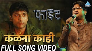 Kalana Kahi Song Video - Movie Figght  New Marathi
