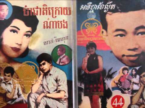 Tat Sombath And Ros Sereysothea - Sourn Snaeha