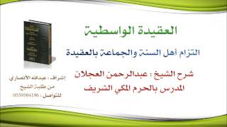 العقيدة الواسطية | شرح الشيخ عبدالرحمن العجلان | 18- التزام أهل السنة والجماعة بالعقيدة image