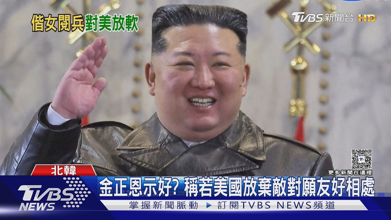 影音/金正恩示好? 稱若美國放棄敵對願友好相處