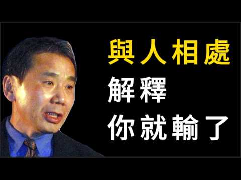 村上春樹：不解釋就明白不了的，解釋了也沒用。不解釋，才是頂級的處世智慧。