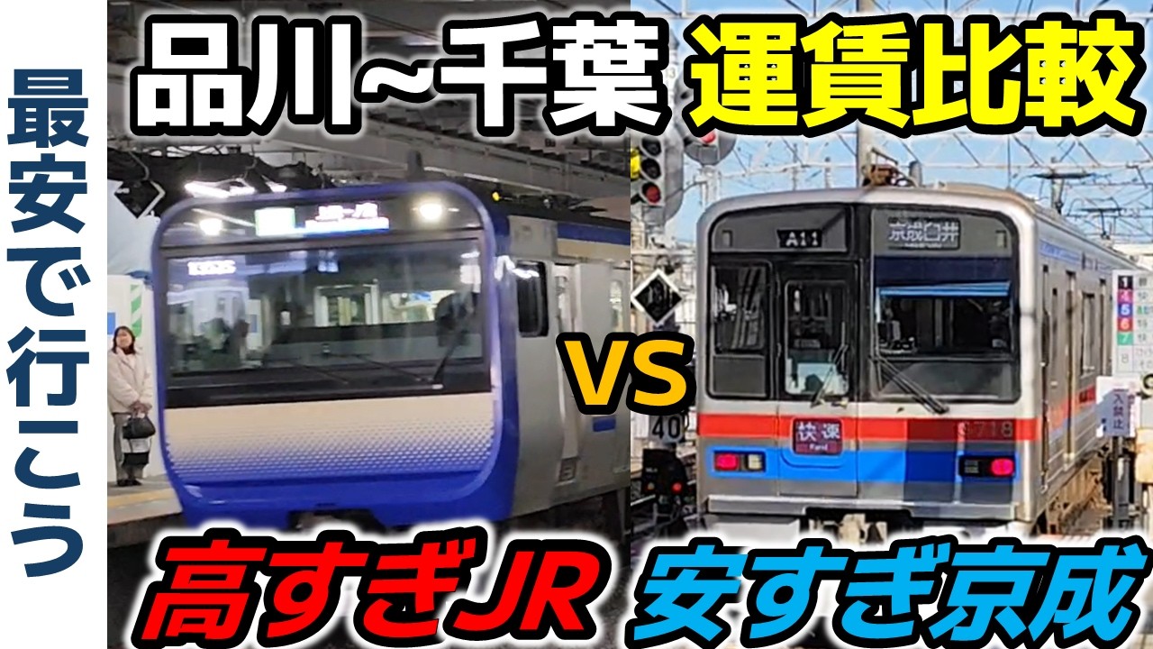 【値上げ後比較】品川～千葉 高すぎるJRvs安すぎる京成！【最安で行こう】