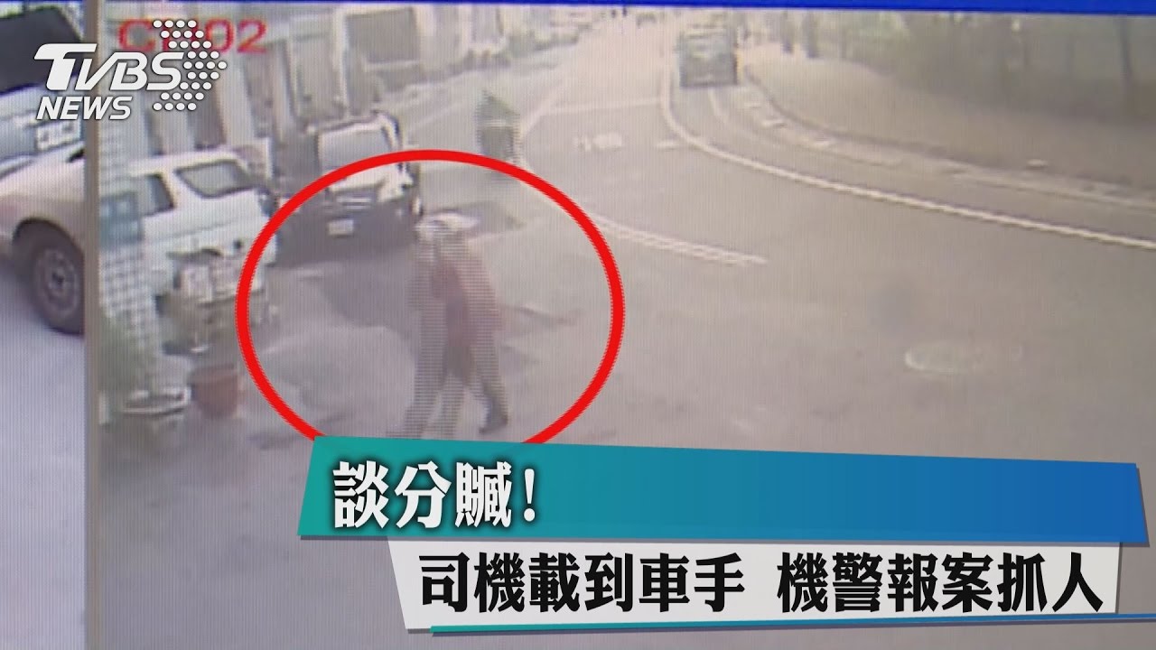 談分贓！司機載到車手　機警報案抓人