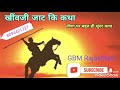 Khivji Jaat Ki Khati Part 1 The Old Story Is Very Wonderful 9992230615 Ll Khivji Jaat