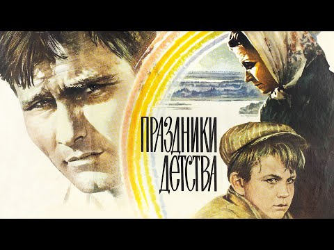 Праздники детства (1981)