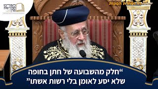 ''חלק מהשבועה של חתן בחופה שלא יסע לאומן בלי רשות אשתו'' - מרן הראש''ל הרב יצחק יוסף שליט''א (מורשת מרן) - התמונה מוצגת ישירות מתוך אתר האינטרנט יוטיוב. זכויות היוצרים בתמונה שייכות ליוצרה. קישור קרדיט למקור התוכן נמצא בתוך דף הסרטון