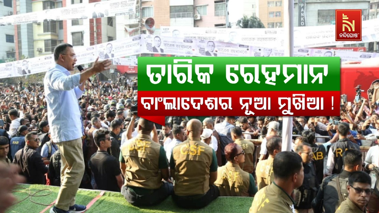🔴 Live | ତାରିକ ରେହମାନ :ବାଂଲାଦେଶର ନୂଆ ମୁଖିଆ !