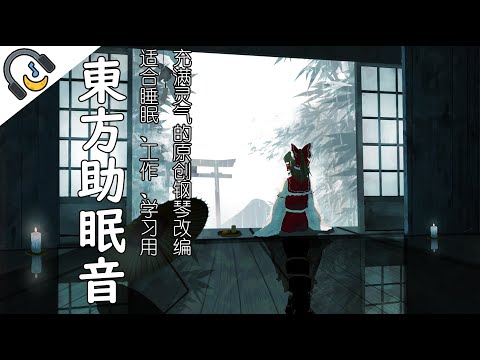 【東方】必ず眠れる52分のオリジナル東方ピアノ | 睡眠用 | 勉強用 | 作業用