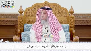655 - إعطاء الوَرَثَة أبناء أخيهم المتوفى من الإرث - عثمان الخميس