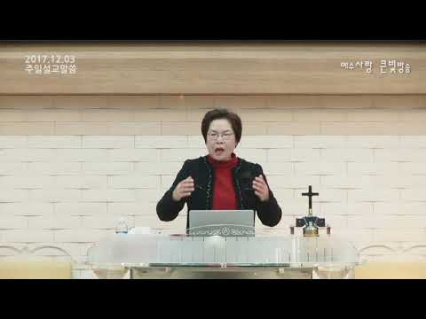 광주큰빛교회 주일설교말씀(17-1203)