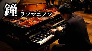 Download lagu 前奏曲 『鐘』嬰ハ短調 作品3-2 / ラフマニノフ Prelude in C sharp minor Op.3-2 / Rachmaninoff mp3 Download lagu 前奏曲 『鐘』嬰ハ短調 作品3-2 / ラフマニノフ Prelude in C sharp minor Op.3-2 / Rachmaninoff mp3