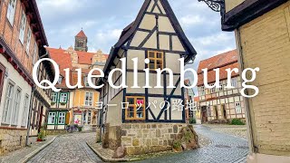 【ヨーロッパの路地】美しい木組みの家が残る町 クヴェードリンブルクの路地＜後編＞ 〜European Alley Germany Quedlinburg〜