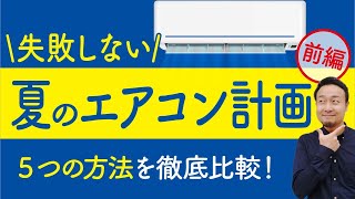 失敗しない夏のエアコン計画｜5つの方法を徹底比較！