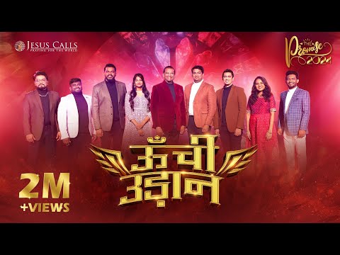 Unchi Udaan | The Promise 2024 | Hindi Christian Song | Lyrics