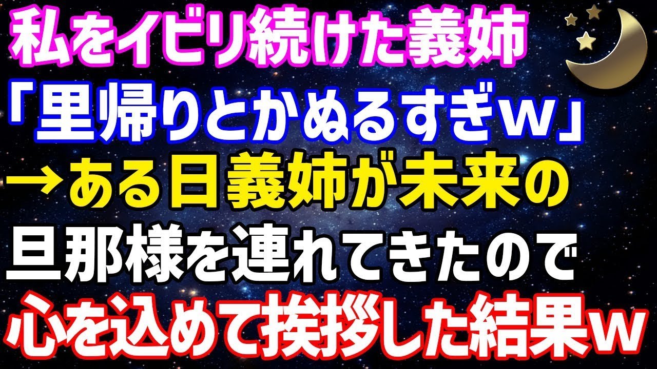 【スカッとする話】私をイビリ続けた義姉「里帰りとかアンタぬるすぎ」→ある日義姉が未来の旦那様を連れてきたので、心を込めて挨拶をしてやった結果www【修羅場】