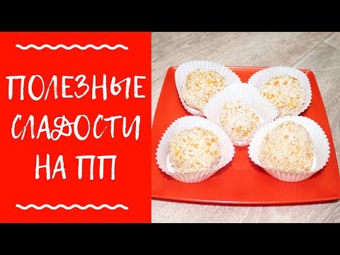 ПП КОНФЕТЫ быстро и вкусно / всего 3 ИНГРЕДИЕНТА