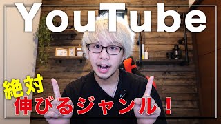 【最新】YouTubeで伸びるジャンルを紹介！！