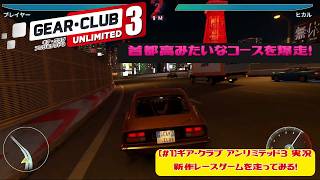 【実況#1】ギア・クラブ アンリミテッド3 実況｜新作レースゲームを走ってみる
