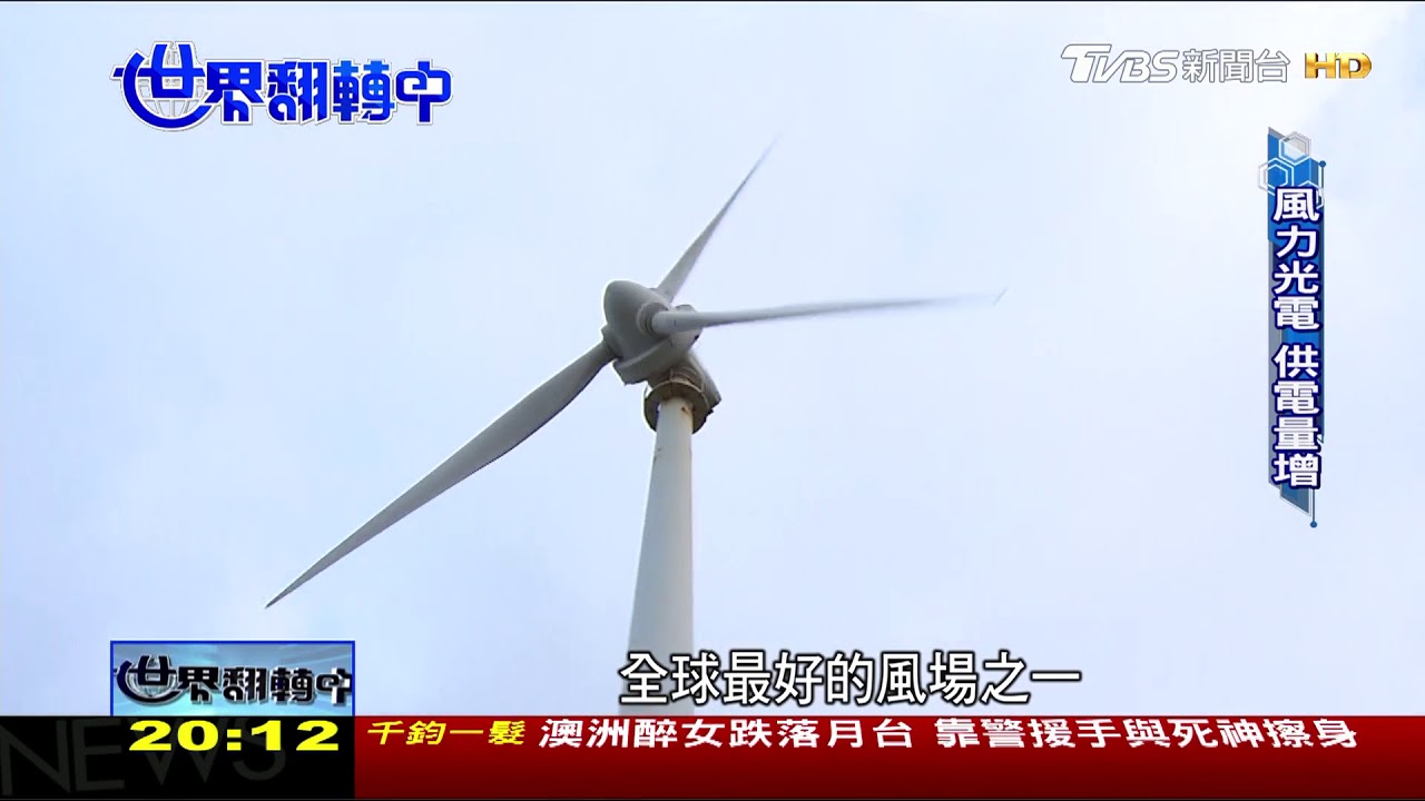 澎湖發展低碳島　綠能發電降成本