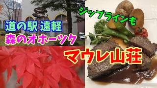 【旅行vlog】遠軽のジップラインに乗って、マウレ山荘に泊まってきたよ～😊