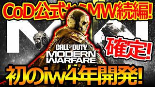 【CoD:BO7】遂にCoD公式からMW続編と発表!!『初のiw 4年開発CoDになるが...!?』【実況者ジャンヌ】