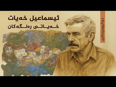 ڤیدیۆ | دۆکیومێنتاری _ خەیاتی رەنگەکان ، ئیسماعیل خەیات