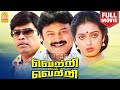 Vetri Mel Vetri HD Full Movie வெற்றிமேல் வெற்றி Prabhu Seetha Nassar