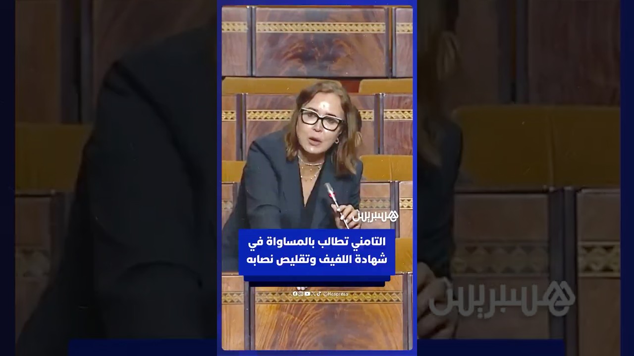 التامني: قانون العدول وضعي والدستور يُلزم بالمساواة.. ونفضّل تقليص نصاب شهادة اللفيف thumbnail
