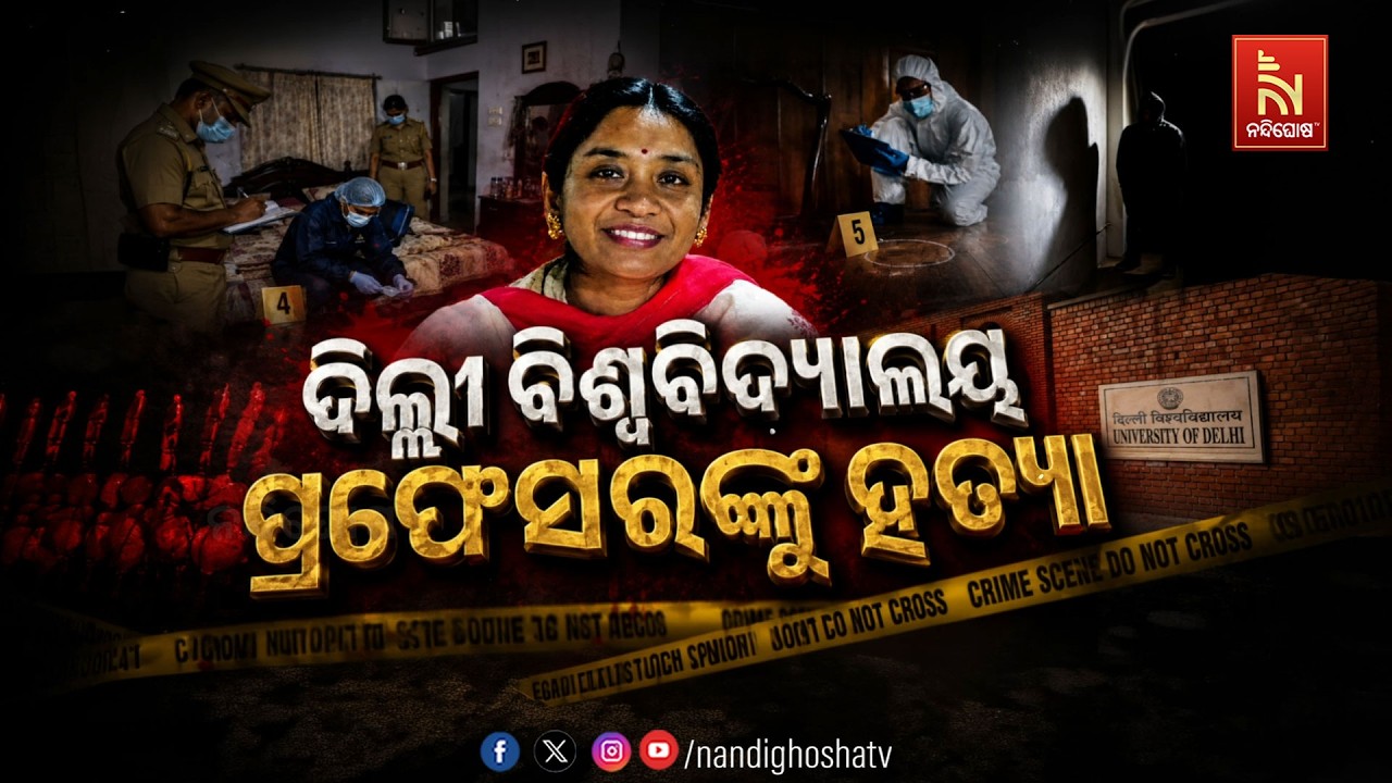 🔴Live | ଦିଲ୍ଲୀ ବିଶ୍ବବିଦ୍ୟାଳୟ ପ୍ରଫେସରଙ୍କୁ ହତ୍ୟା | NandighoshaTV