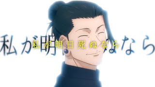 【MAD】夏油傑 私が明日死ぬなら/キタニタツヤ
