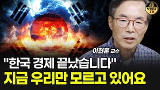 "한국 경제 끝났습니다" 지금 우리만 모르고 있어요 [이현훈 교수 2부]