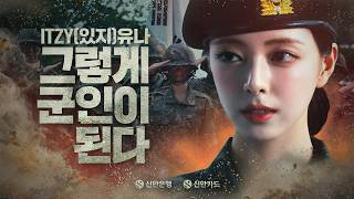 신한의 사랑이 담긴 군가 ‘나라사랑해’