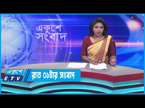 01 AM News || রাত ০১ টার সংবাদ || 19 June 2023