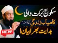 Sukoon Aur Kamiab Zindagi Molana Tariq Jameel Exclusive Latest Bayan 06 March 2025 Ramadan2025