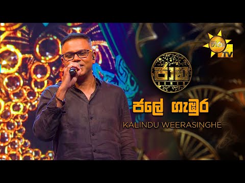 Jale Gambura  (ජලේ ගැඹුර​ ) - Kalindu Weerasinghe | Jaana - ජාන |  Hiru TV