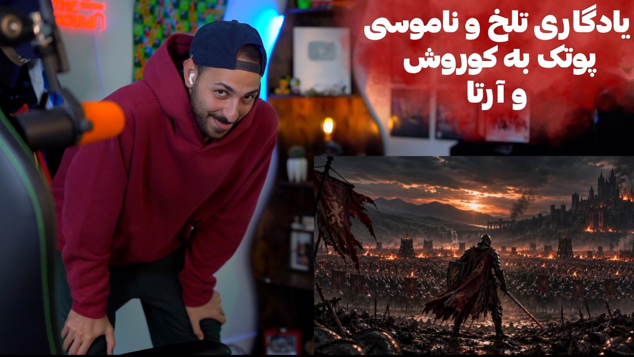 PUTAK "YADEGARI 3 HELIA" REACTION - ری اکشن به دیس ترک ناموسی «هلیا» از  پوتک دیس آرتا و کورو?