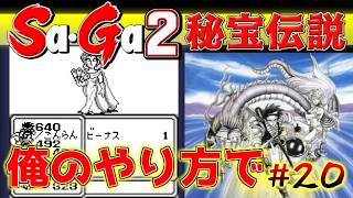 #20【Sa・Ga2秘宝伝説】テメェは俺のやり方で倒す【サガ実況】名作ゲームボーイ