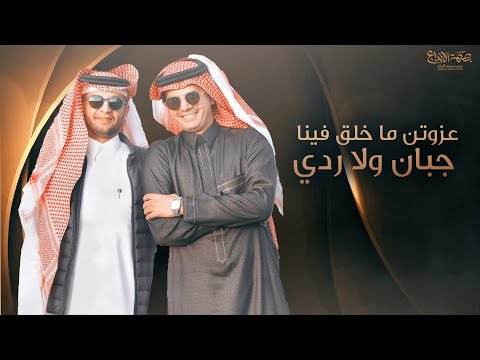 حسين ال لبيد و سالم ال عمر ️ عزوتن ماخلق فينا جبان ولا ردي جديد 2022