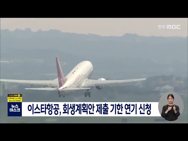 이스타항공, 회생계획안 제출 기한 연기 신청