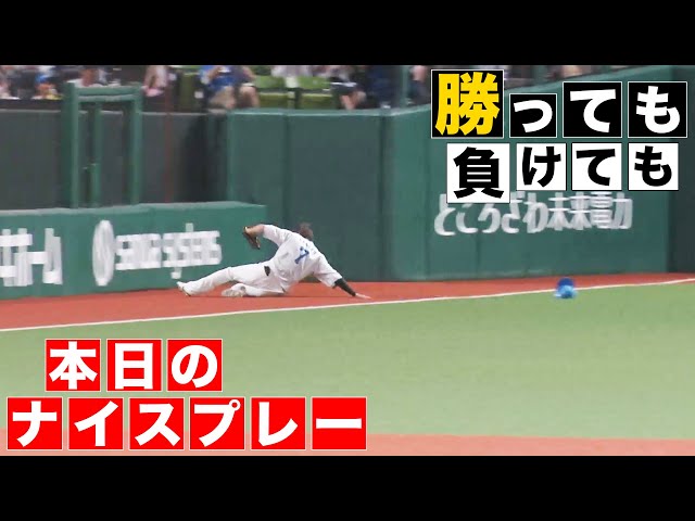 【勝っても】本日のナイスプレー【負けても】(2024年9月15日)