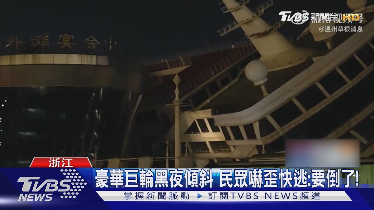 影音/浙江郵輪驚險側翻!158公尺巨船「卡住岸邊建築」民眾狂奔逃