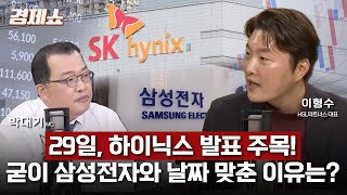 [경제쇼] 코스피 5000 시대의 주역 반도체… 29일이 주가의 분기점?  - 이형수 대표 (HSL 파트너스…