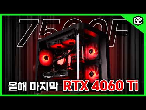 "7500F + RTX4060Ti, 이 정도면 됐죠" – 159.9만 원 실속형 특가PC 10대 한정