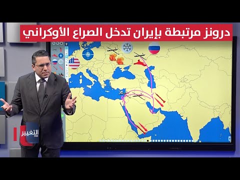 فيديو | تصعيد جديد.. درونز مرتبطة بإيران تدخل ساحة الصراع الأوكراني عبر العراق