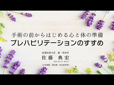 看護学科 手術前からはじめる心と体の準備　プレハビリテーション　211005