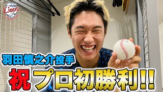 【祝！プロ初勝利！】羽田慎之介投手インタビュー！